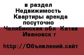  в раздел : Недвижимость » Квартиры аренда посуточно . Челябинская обл.,Катав-Ивановск г.